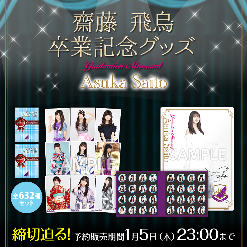 乃木坂46 齋藤飛鳥 グッズセット 乃木坂46 齋藤飛鳥 グッズセット