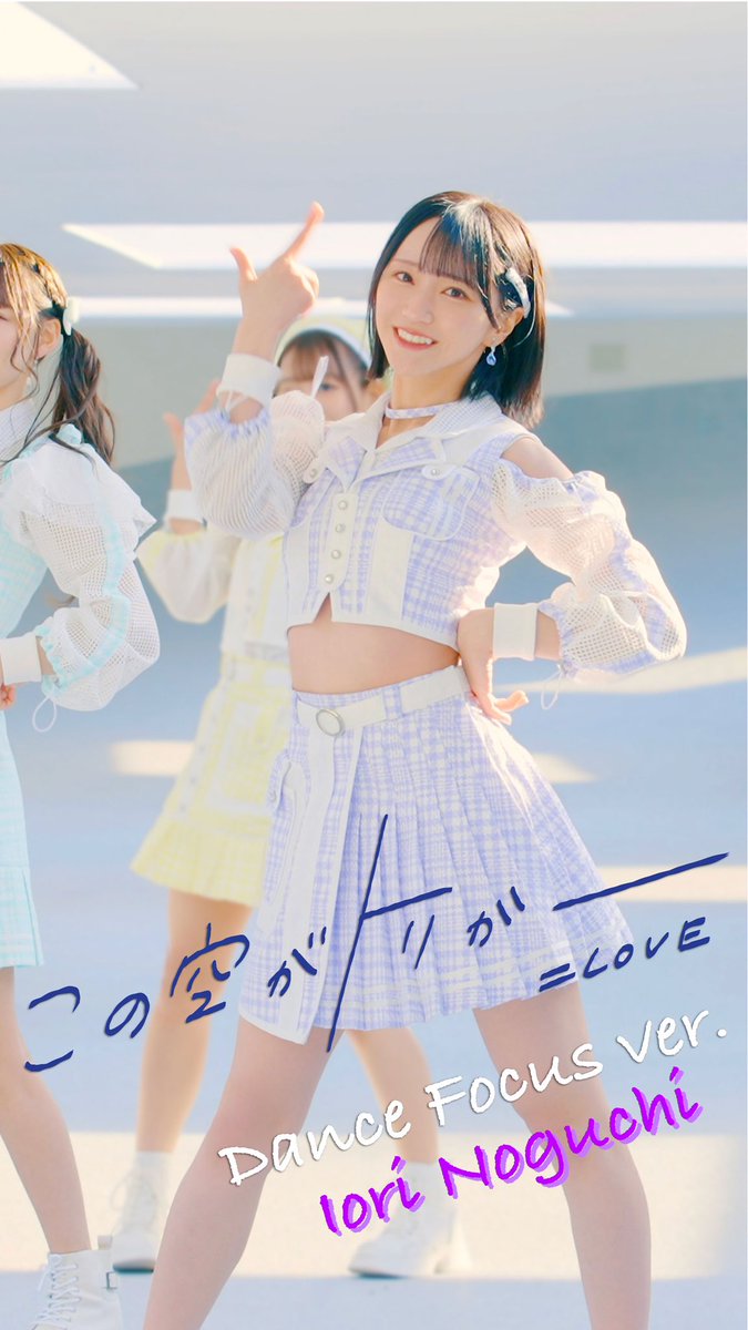 イコラブがトリガー】 『この空がトリガー』Dance Focus ver. / 野口