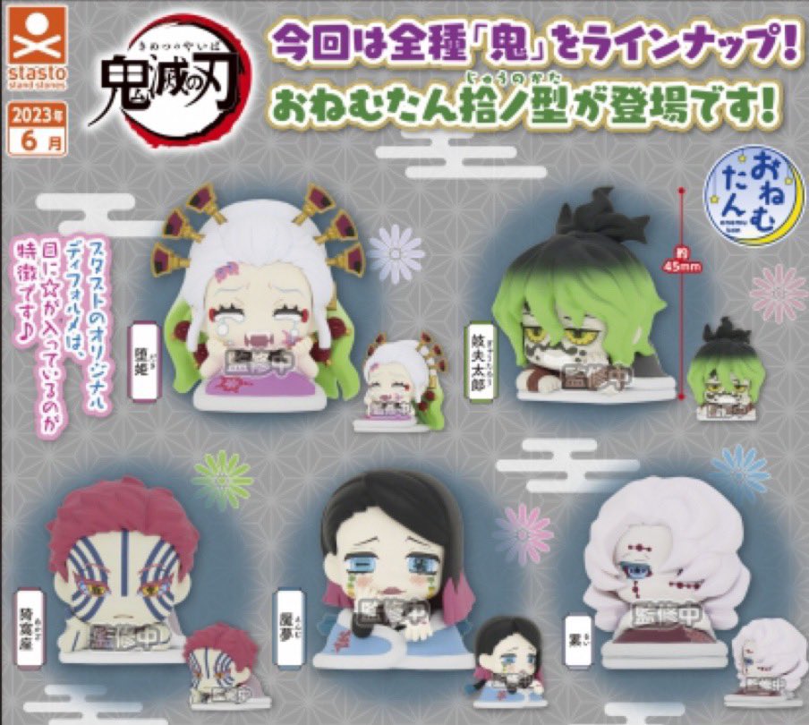 ついにきた！おねむたん 鬼滅の刃 拾ノ型 アースカラーVer. 種類は 魘