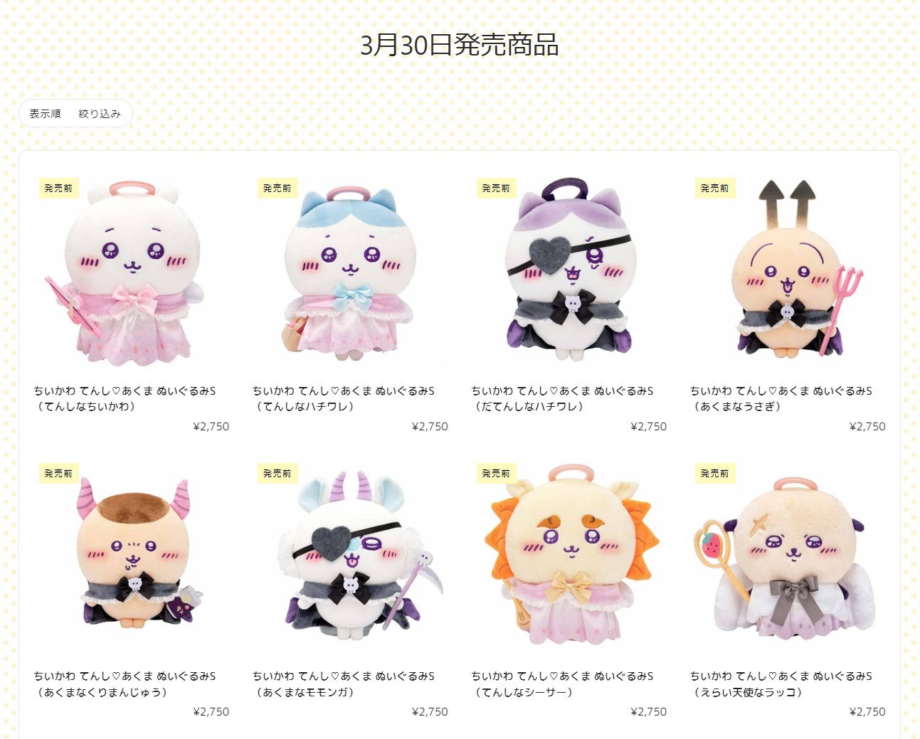 ちいかわ てんしとあくま ぬいぐるみS うさぎ ちいかわ ハチワレ 4点