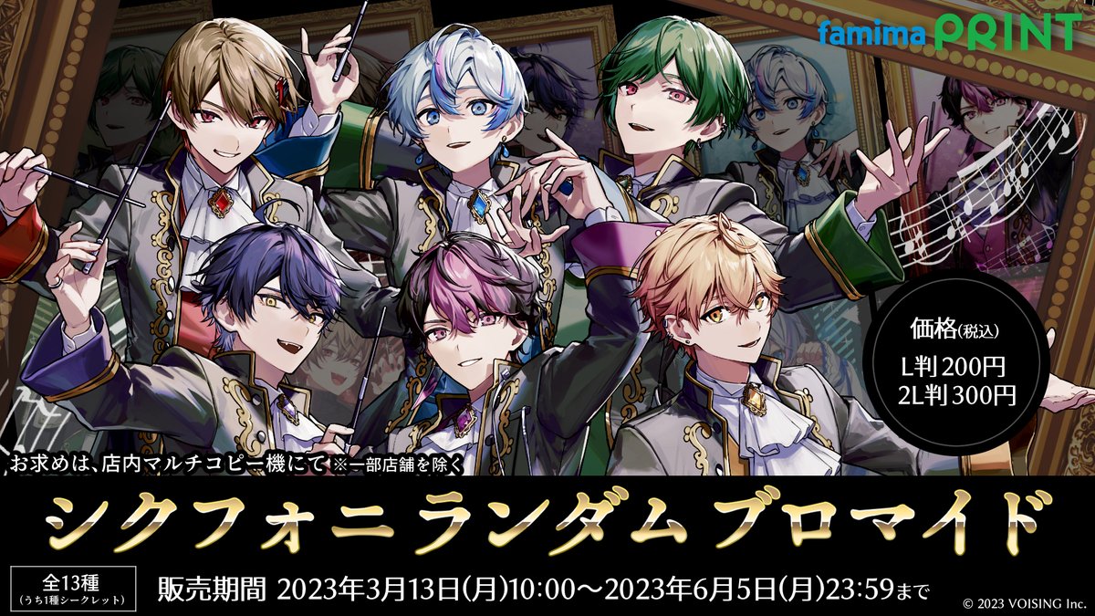 🔶本日より🔶 『 ＃シクフォニ 』 ＼ 全13種のランダムブロマイドが