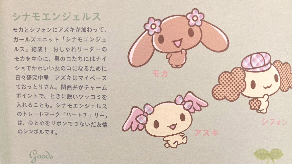 サンリオ シナモエンジェルス モカ シフォン アズキ ボールペン 2006年
