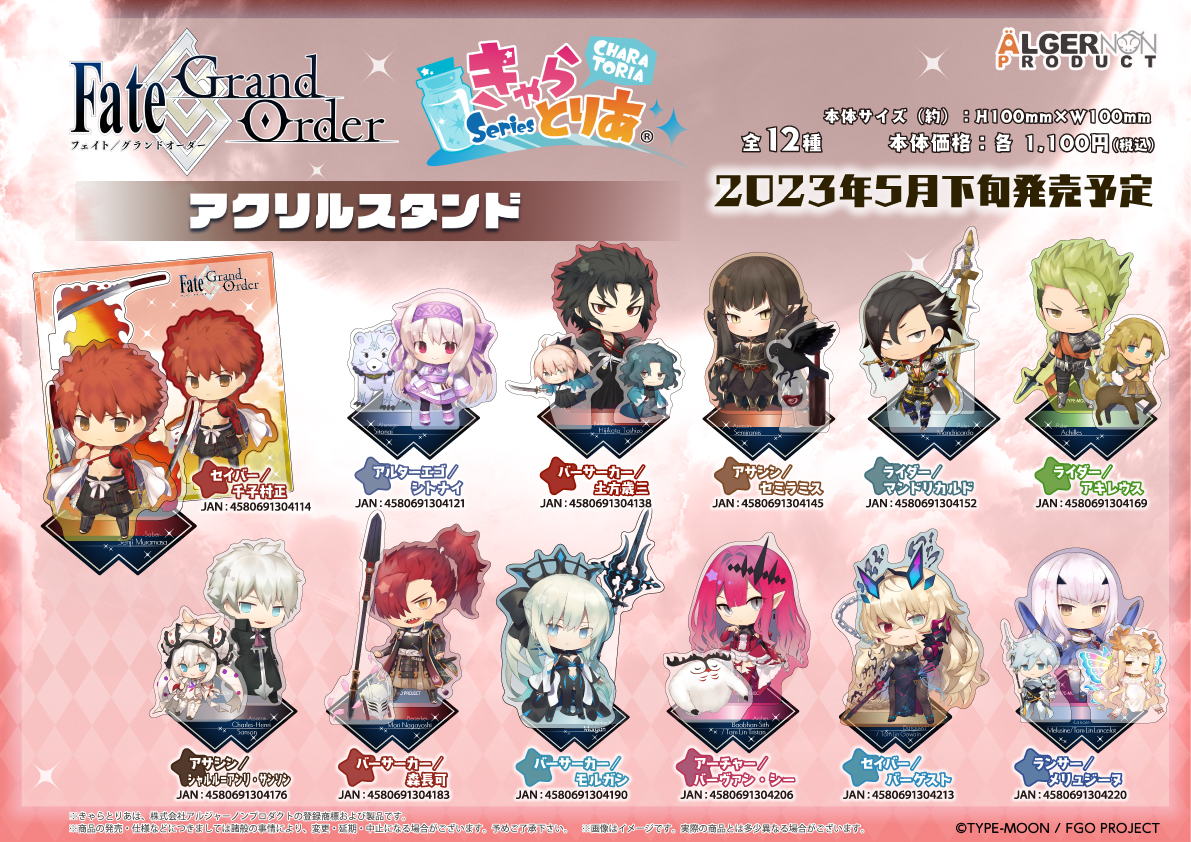 新商品情報】 『Fate/Grand Order』より新商品「きゃらとりあアクリル