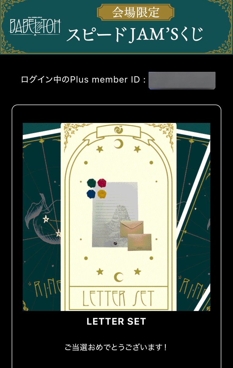 スピードJAMSくじ