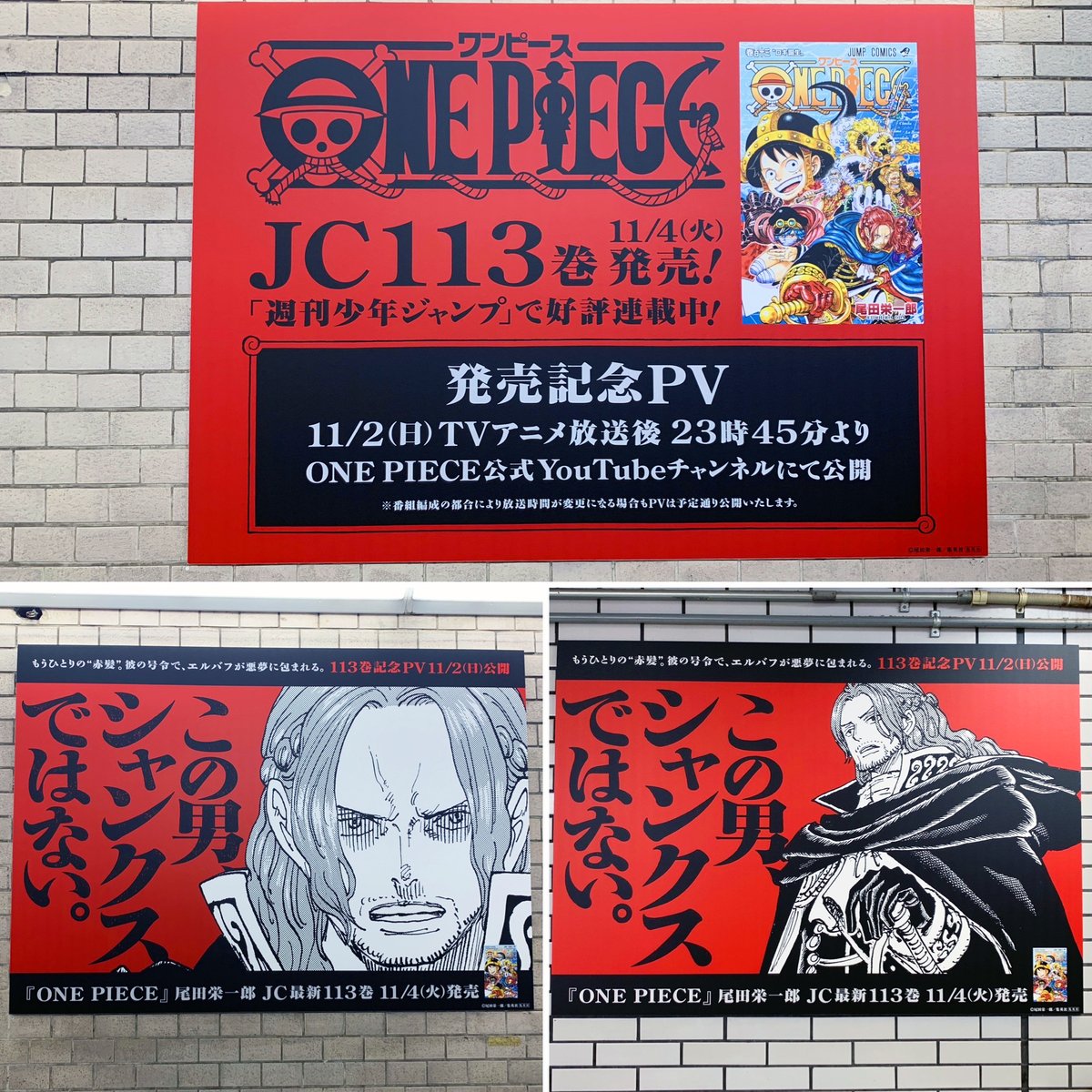 この男、シャンクスではない。」 気になるコピーを掲げた、もうひとり