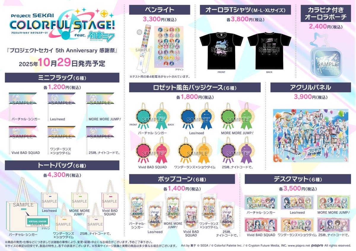 最安値] プロセカ 感謝祭 CS 2025入場特典 セット 本日（10月29日）10