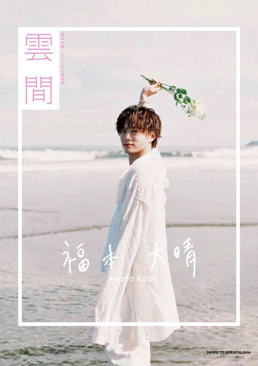 ⋰ #福本大晴 ファースト写真集 雲間 追加イベント開催のお知らせ