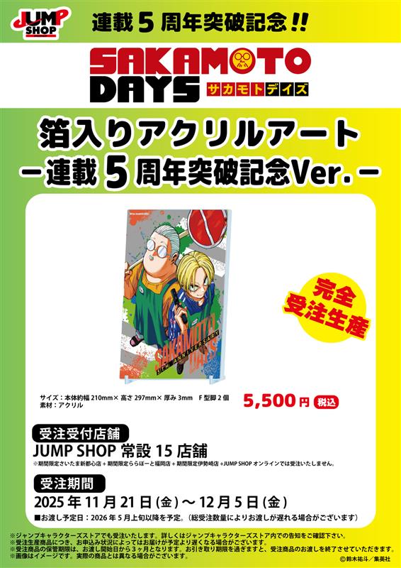 ☆JUMP SHOP原作受注商品情報☆ 11月21日(金)～12月5日(木) JUMP SHOP