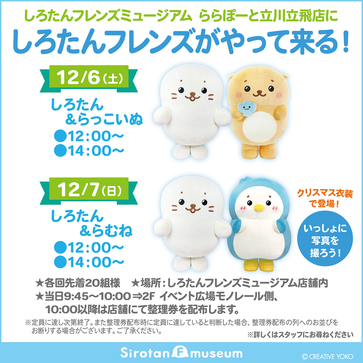 🎄しろたんフレンズグリーティングin ららぽーと立川立飛🎄 ららぽーと