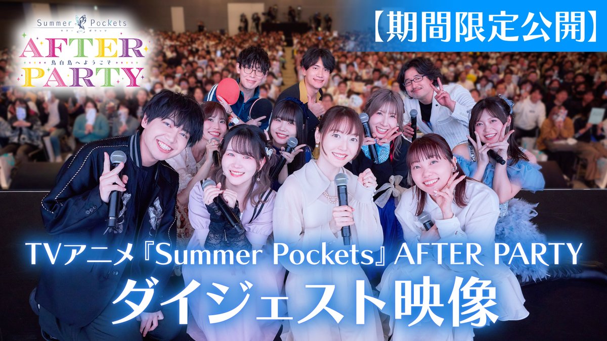 Summer Pockets AFTER PARTY 夜公演S席 特典 サマポケ TVアニメ