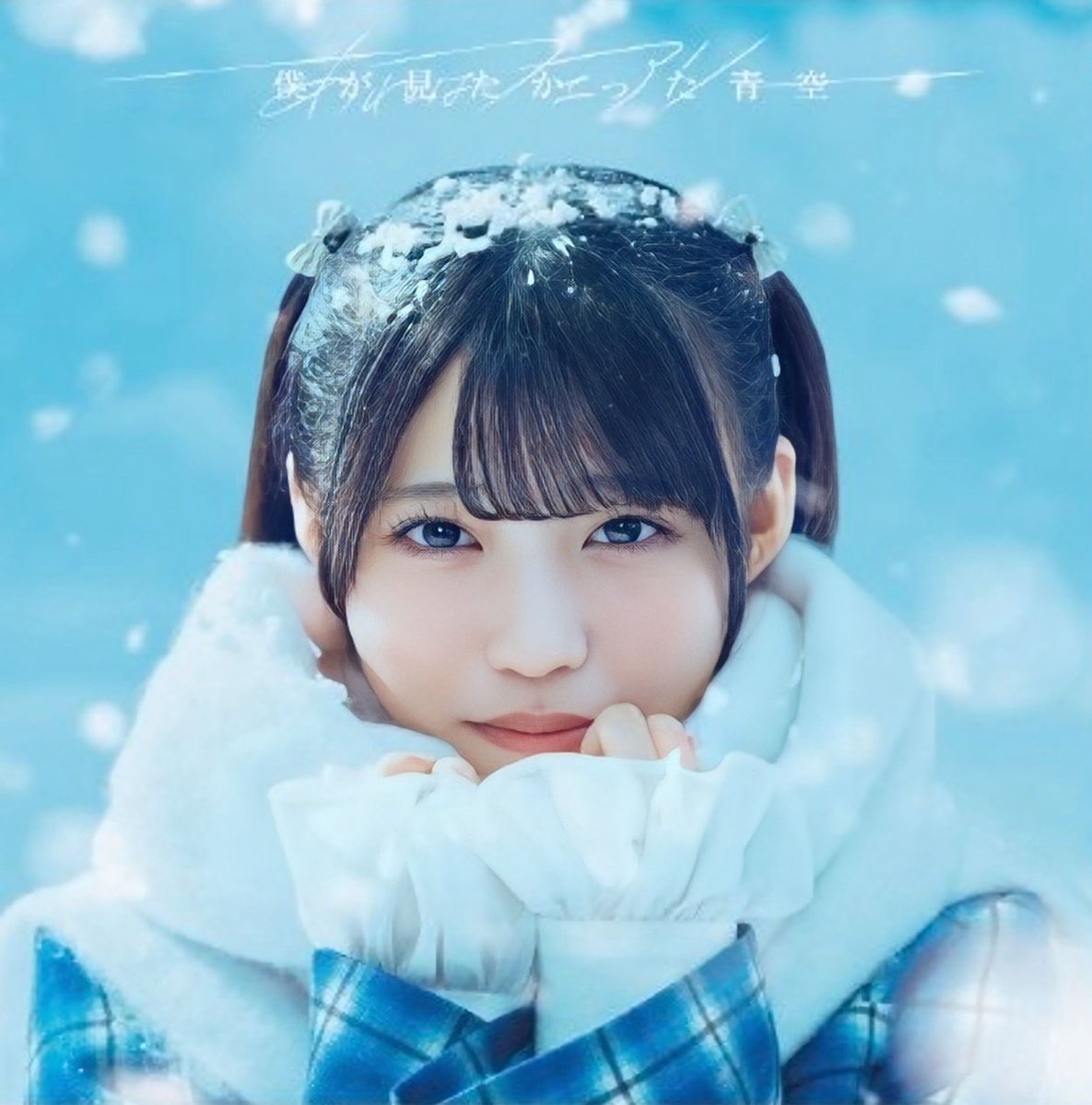 🆕2025年12月17日発売🎄 #僕が見たかった青空 7thシングル