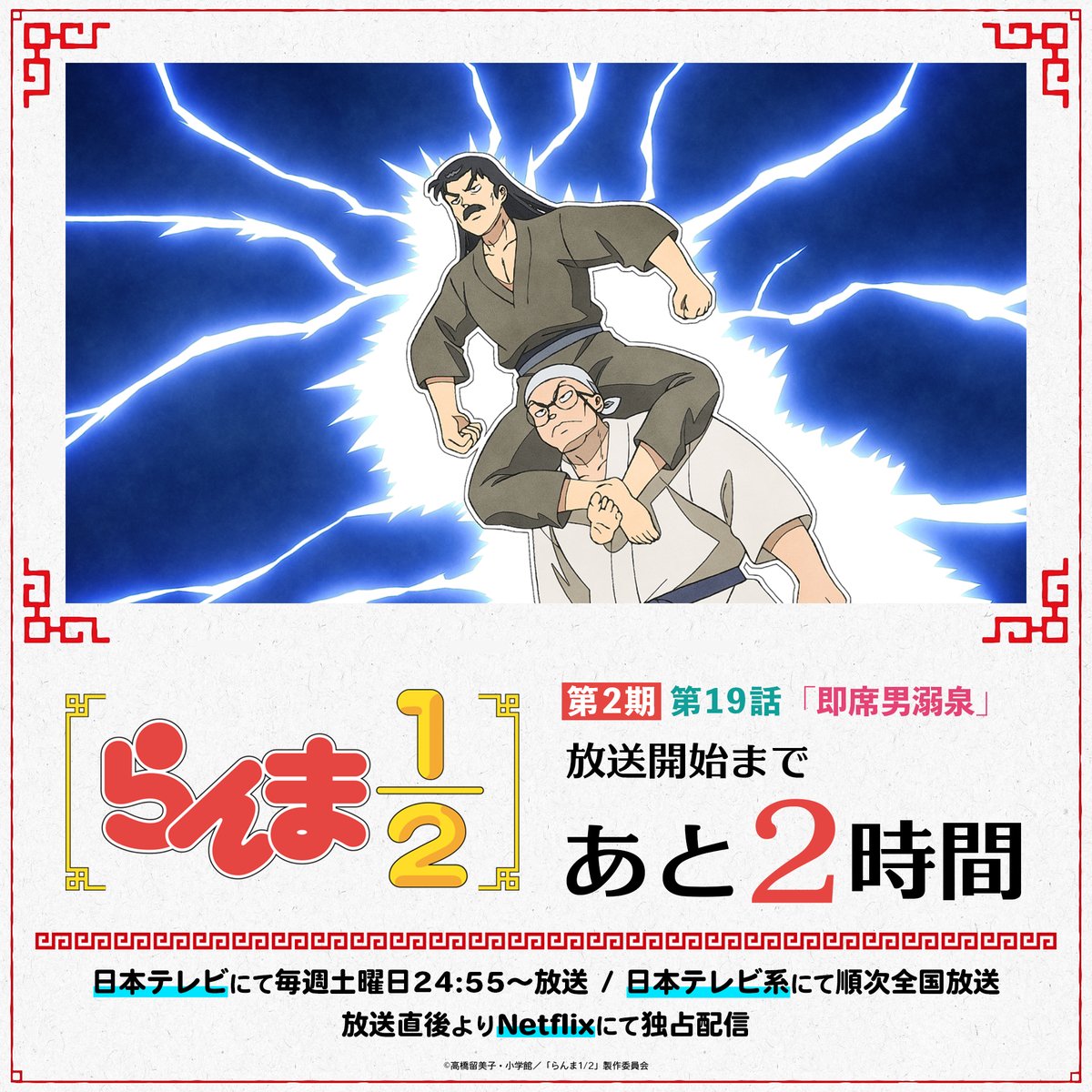 ⠀/／ 📢 放送まであと2時間！ ⠀＼ 第2期7話目✨ 第19話「即席男溺泉