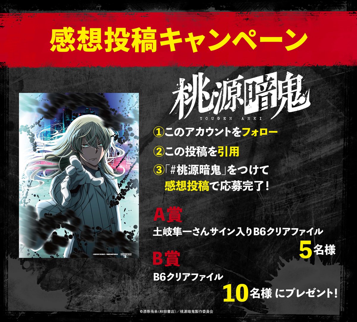 抽選でプレゼント🎁／ #桃源暗鬼 第十九話の放送を記念して 感想投稿