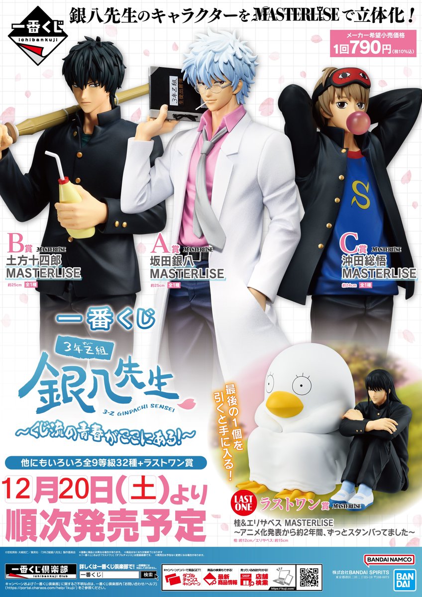 一番くじ 3年Z組銀八先生 ～くじ流の青春がここにある！～ 12/20(土