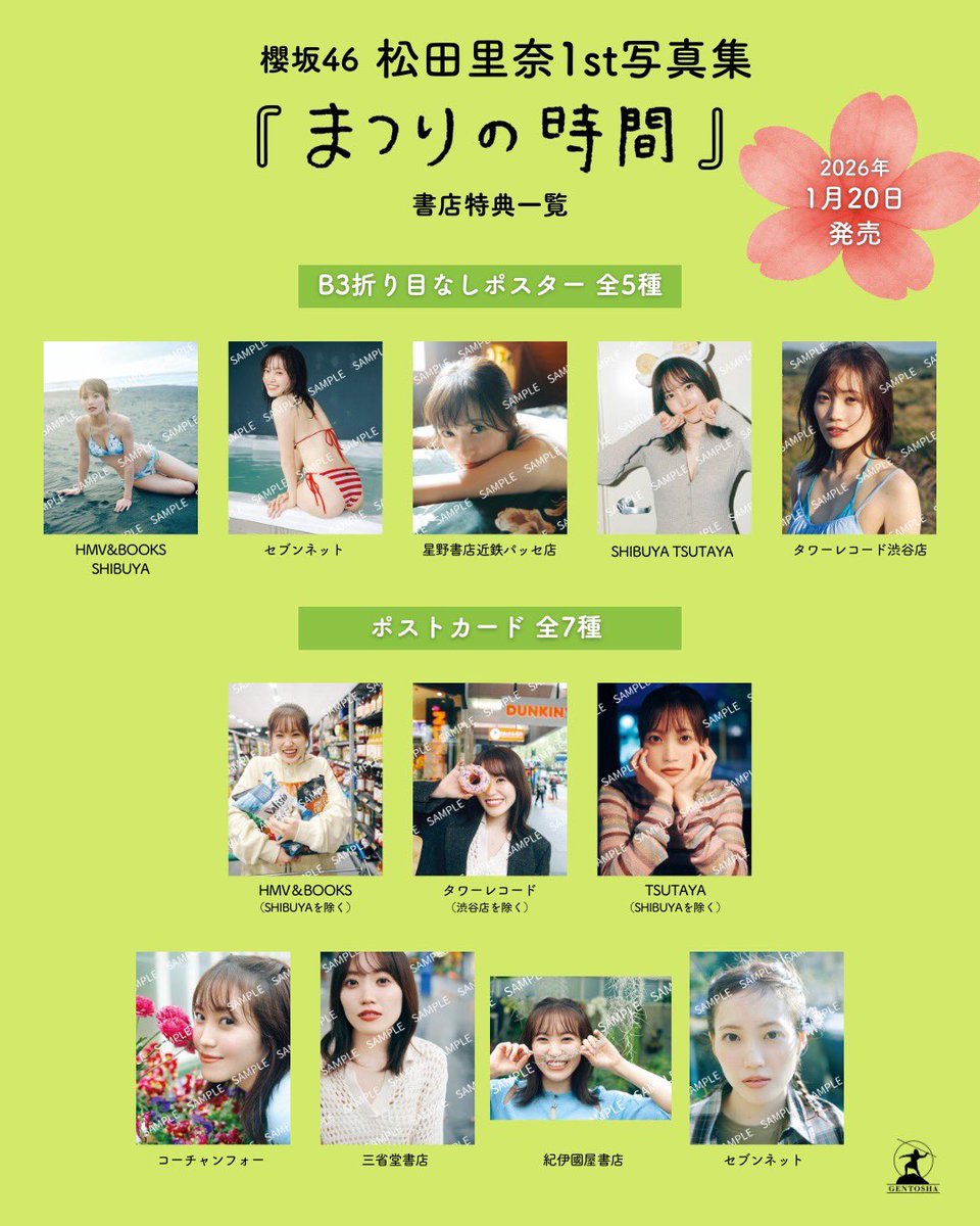 2026年1月20日(火)発売、 #松田里奈1st写真集「まつりの時間」の 全12