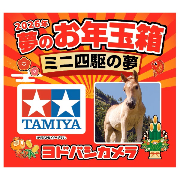 ヨドバシ・ドット・コムにて「2026年 夢のお年玉箱」抽選販売が開催