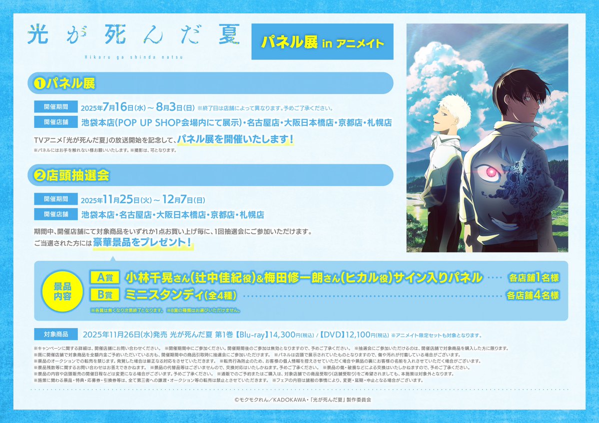 光が死んだ夏パネル展 アニメイト 店頭抽選会 A賞 キャスト直筆サイン