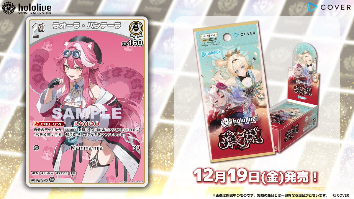 ホロカ カード紹介】 12月19日(金)発売のブースターパック『アヤカシ