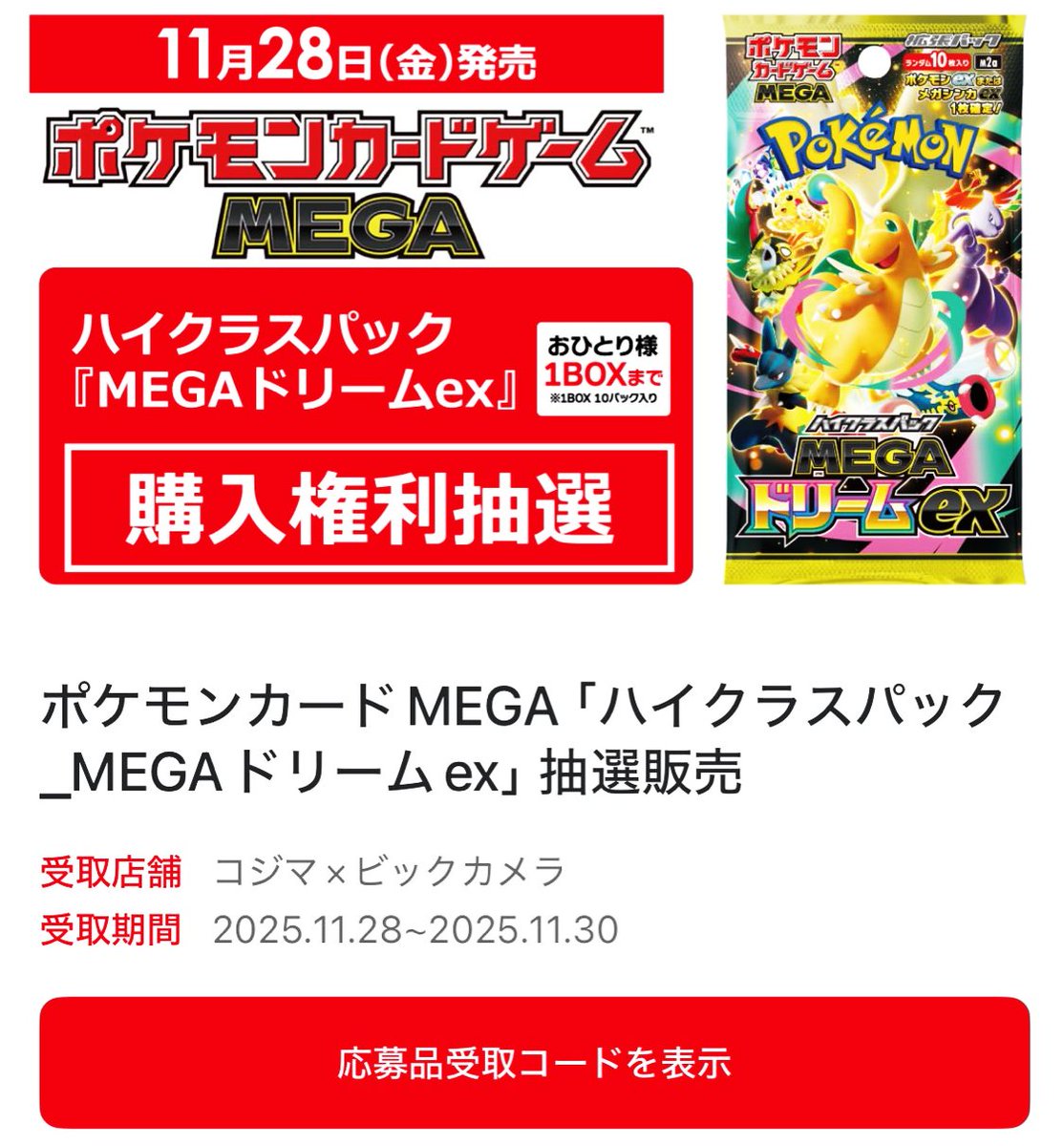 コジマ ポケカ抽選結果 配信✨】 ✓MEGAドリームex 当選通知の送信が