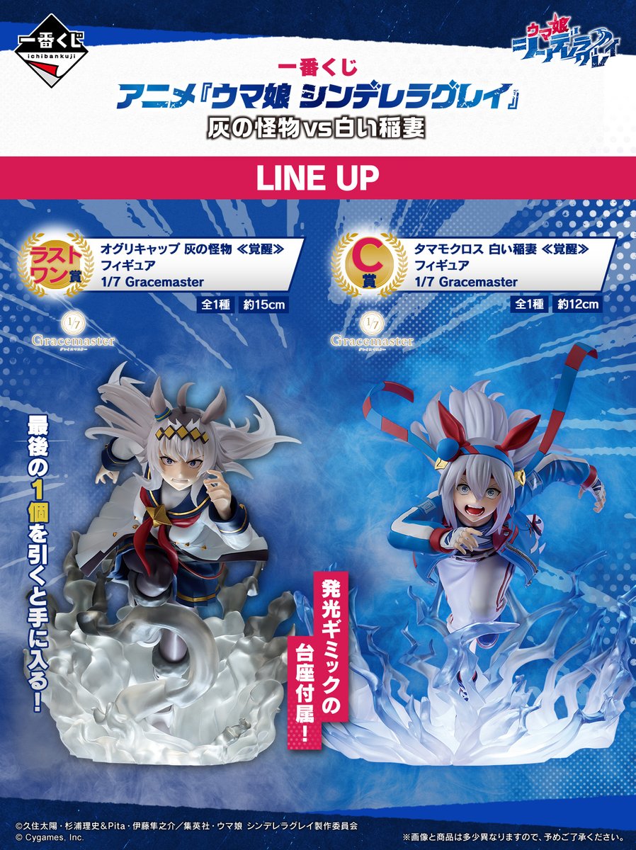 📣 全ラインナップ公開 ＼ 一番くじ アニメ『ウマ娘 シンデレラグレイ