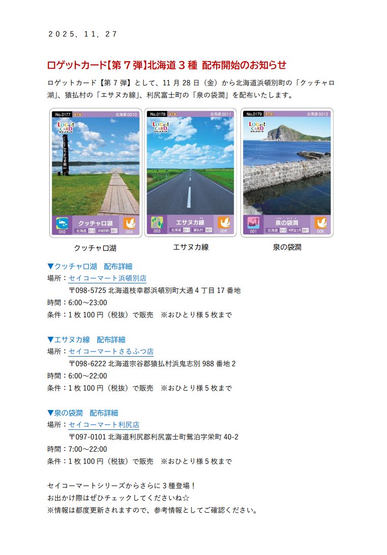 ポ*ー様 利尻富士町ロゲットカード 泉の袋間 🎉ロ