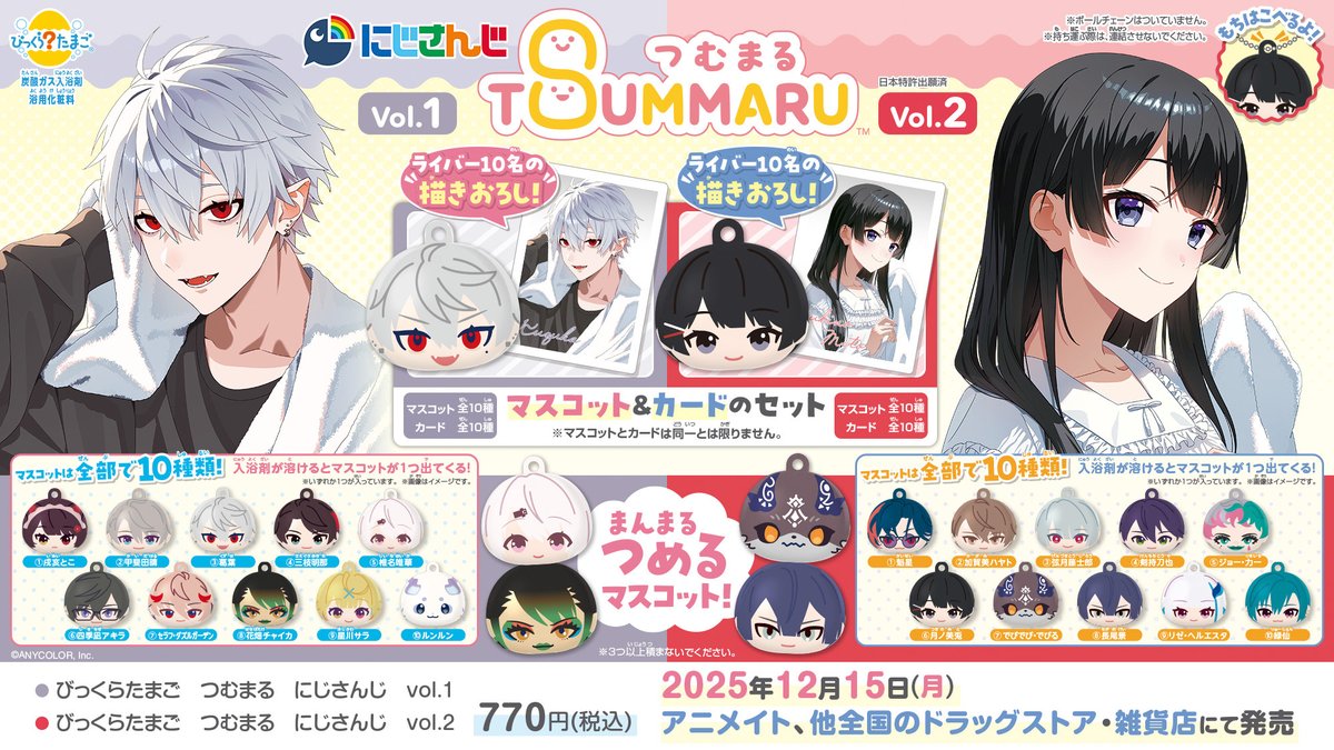 発売日公開🎉 ＼ 「びっくらたまご つむまる にじさんじvol.1／vol.2