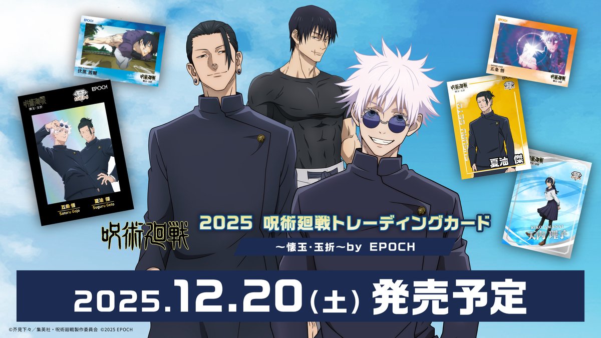 2025 呪術廻戦トレーディングカード ～懐玉・玉折～by EPOCH』 ／ TV