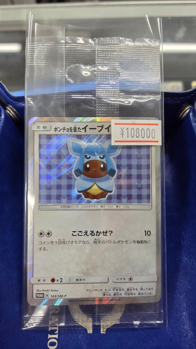 ポンチョを着たイーブイ グレイシア 未開封 ポンチョを着たイーブイ 未