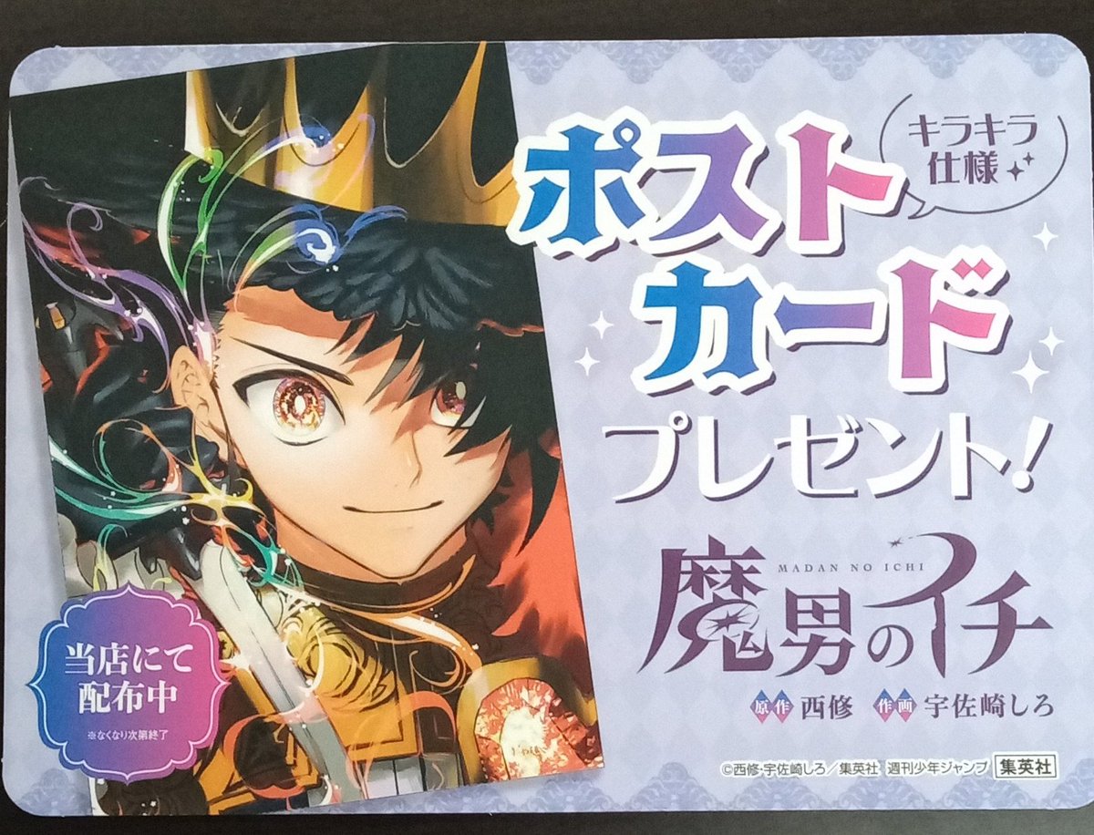 本日「#魔男のイチ6巻」が発売‼️集英社特典ポストカード付き‼️ 特典
