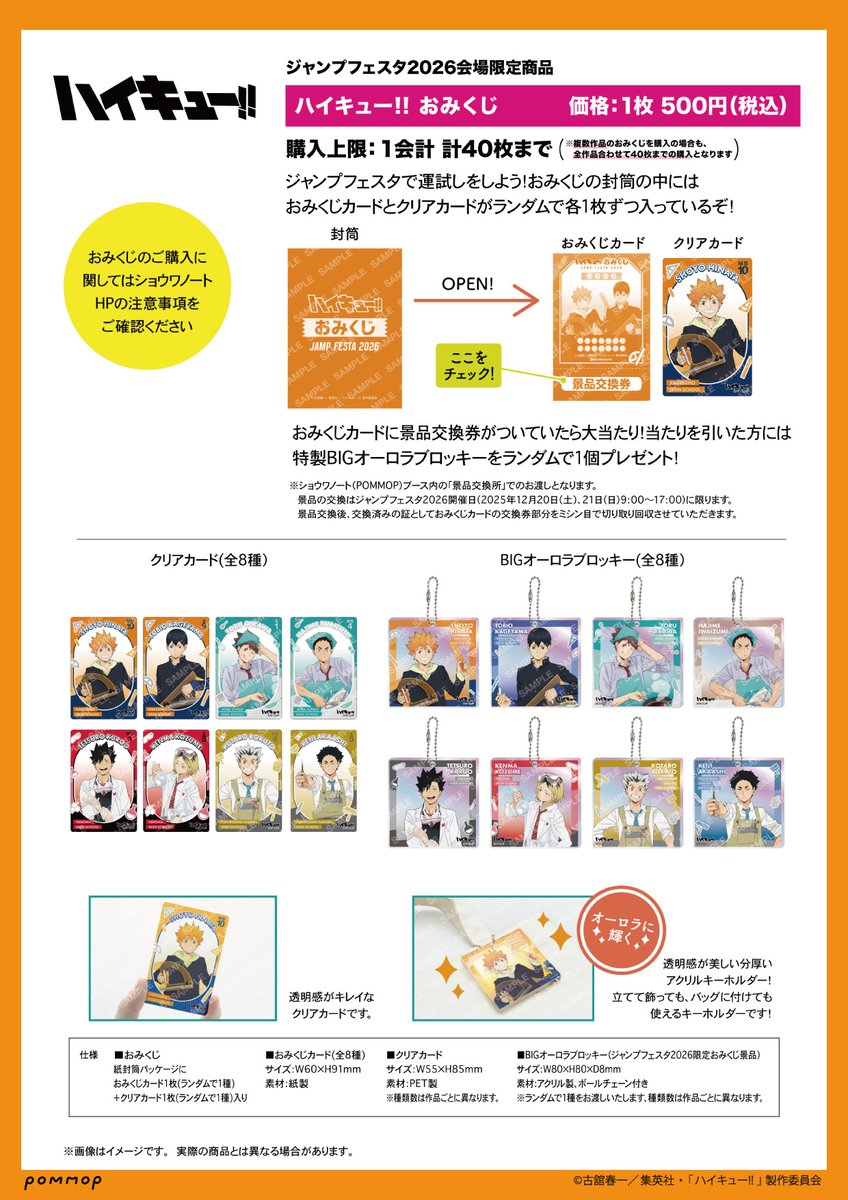 ハイキュー】 ショウワノートより、＃ジャンプフェスタ2026 にて 新規