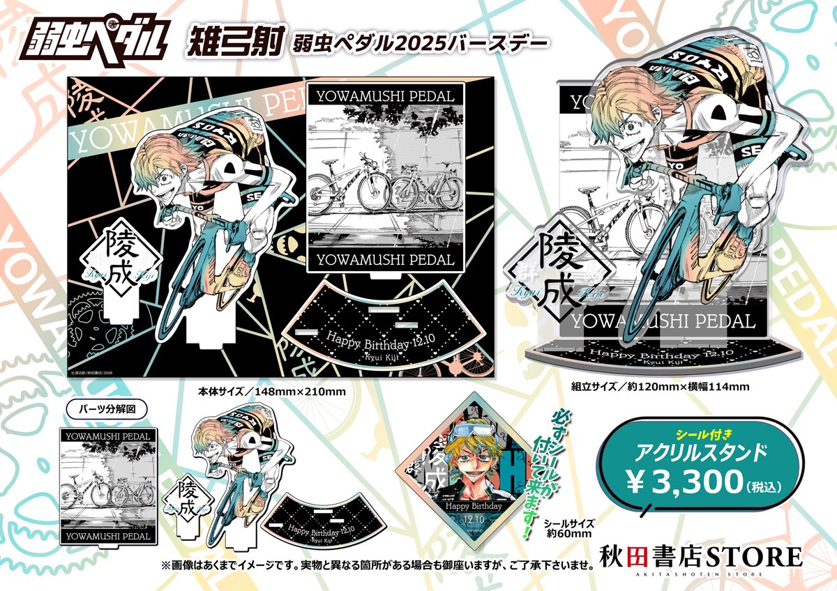 2025年バースデー】 #弱虫ペダル 12月誕生日キャラクター 雉弓射予約
