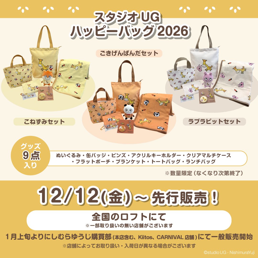 ③グッズ】 🎁ハッピーバッグ2026(ごきげんぱんだ・こねずみ・ラブ