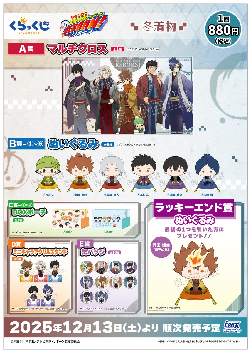 TVアニメ『#家庭教師ヒットマンREBORN!』のくらっくじが登場☆ 〈冬