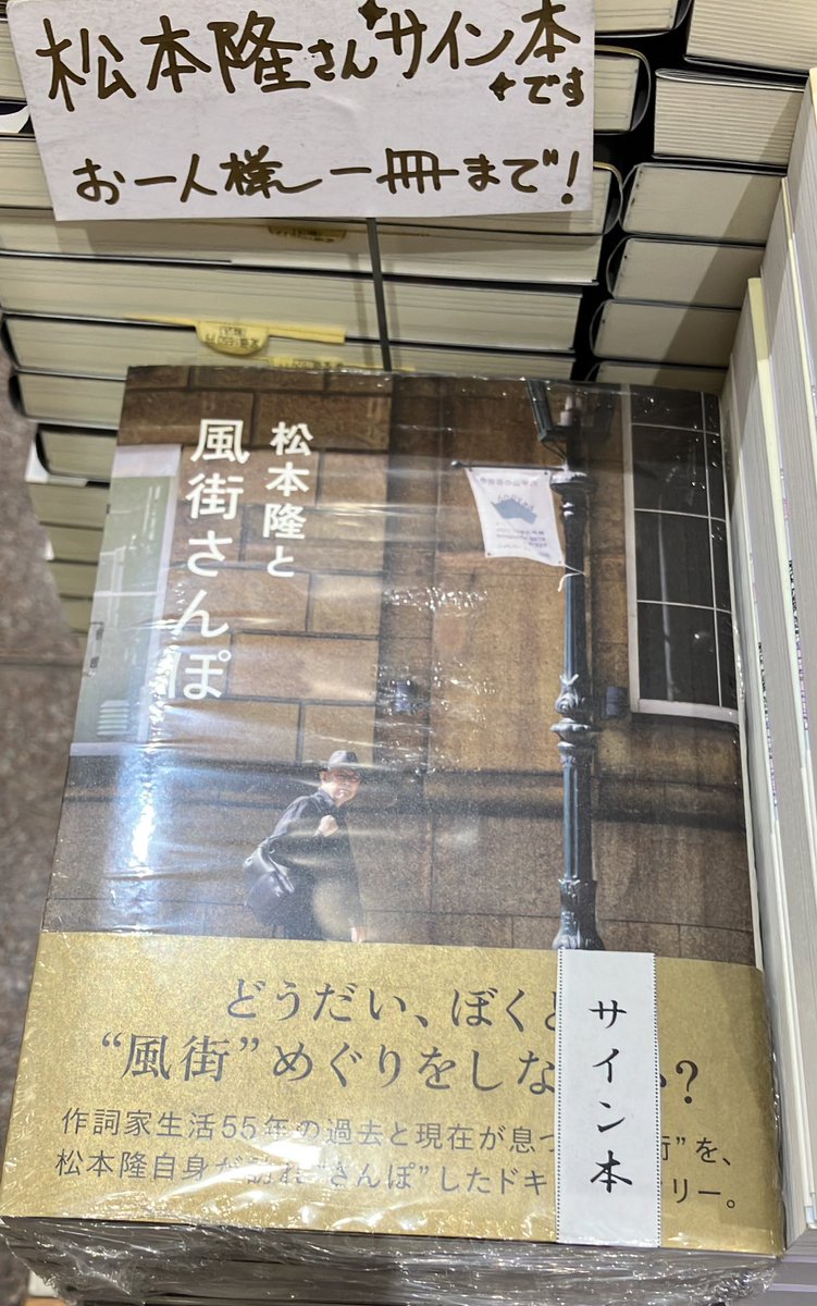 3F芸術書】『松本隆と風街さんぽ』サイン本完売いたしました。たくさん