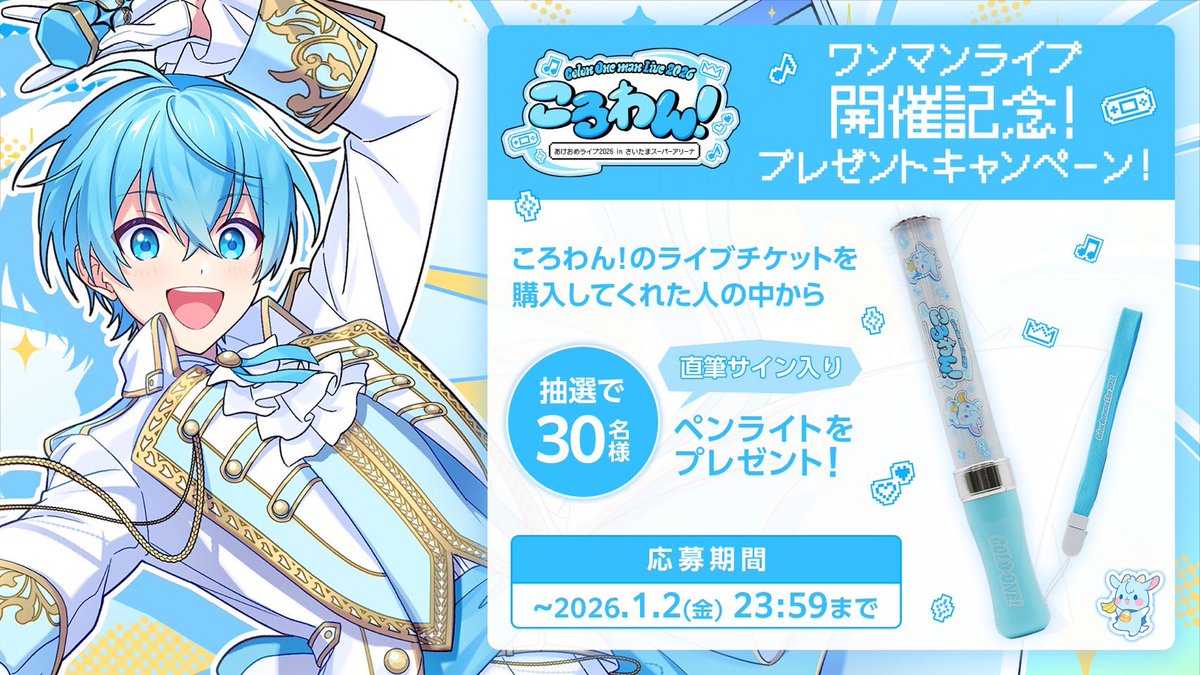 ころんくん ワンマンライブ 入場特典 ペンライト アクキー ころわん