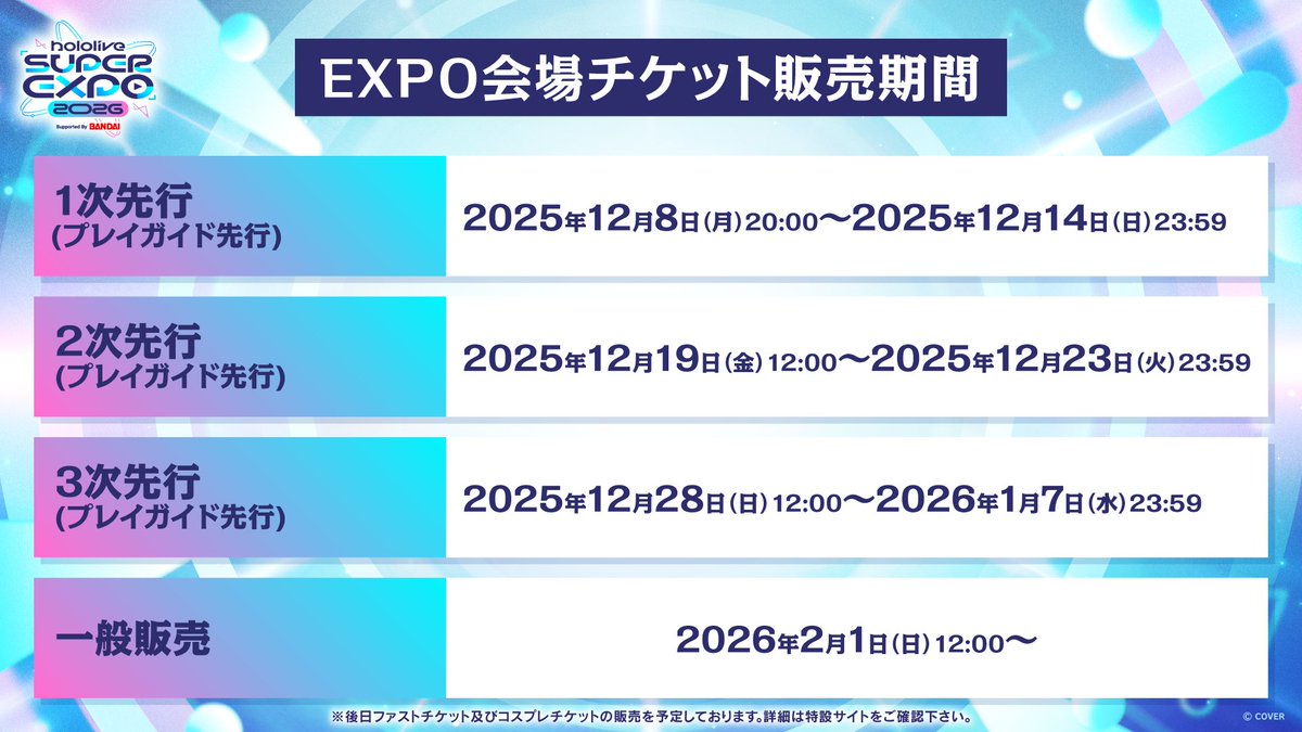 hololive SUPER EXPO 2026」 の現地チケット2次先行抽選受付は本日まで