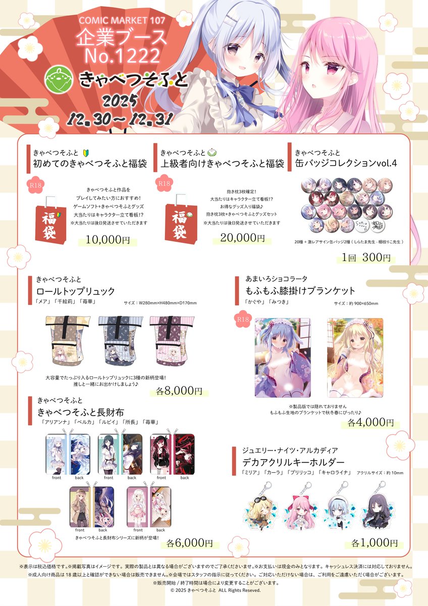 コミックマーケット107「きゃべつそふと」販売グッズ一覧になります