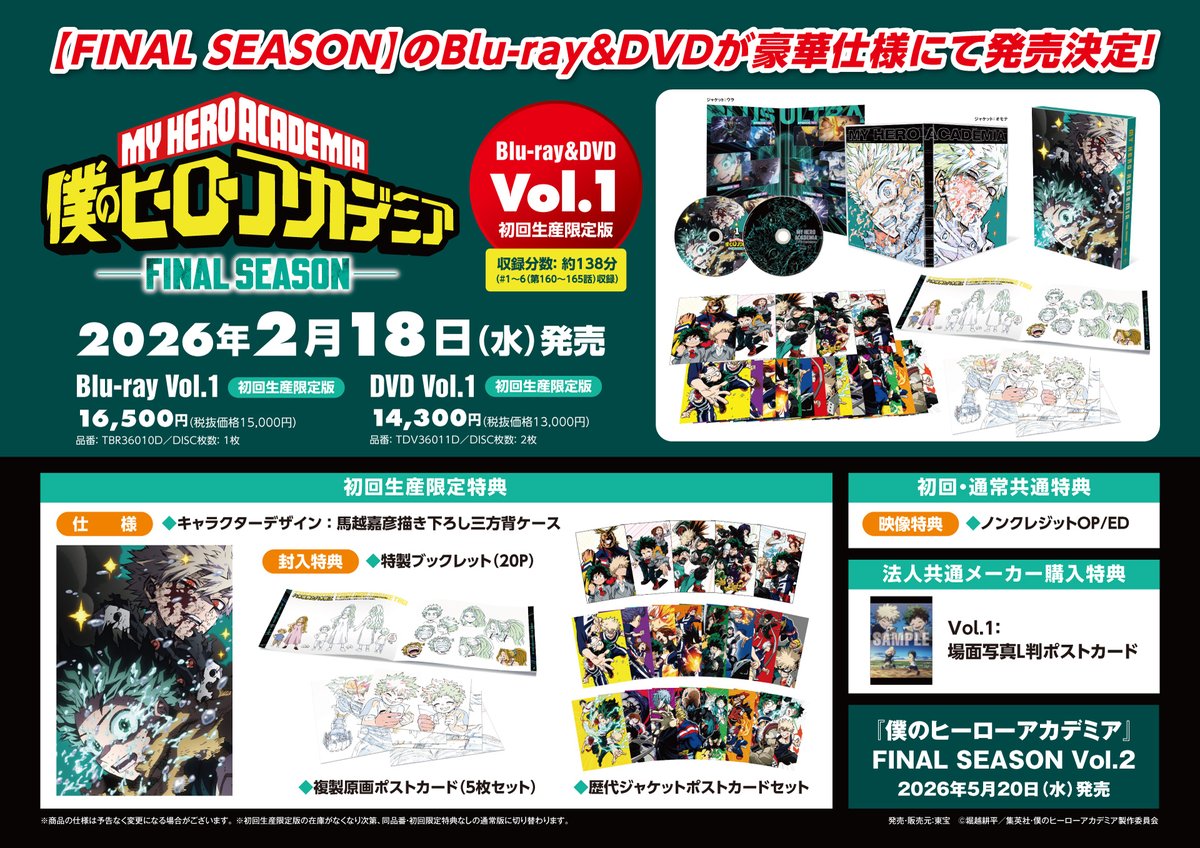 2026年5月18日(水)発売 #ヒロアカ FINAL SEASON BD＆DVD第2巻に「More