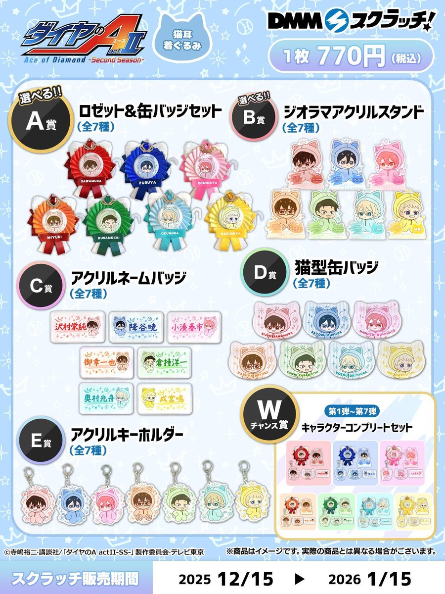 TVアニメ「ダイヤのA actⅡ」 DMMスクラッチ 122点 TVアニメ「ダイヤの
