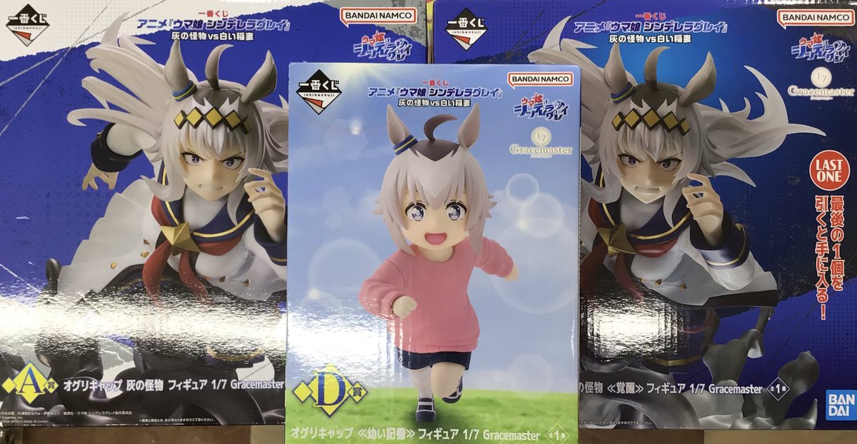一番くじ ウマ娘 シンデレラグレイ D賞 オグリキャップ 幼い記憶セット