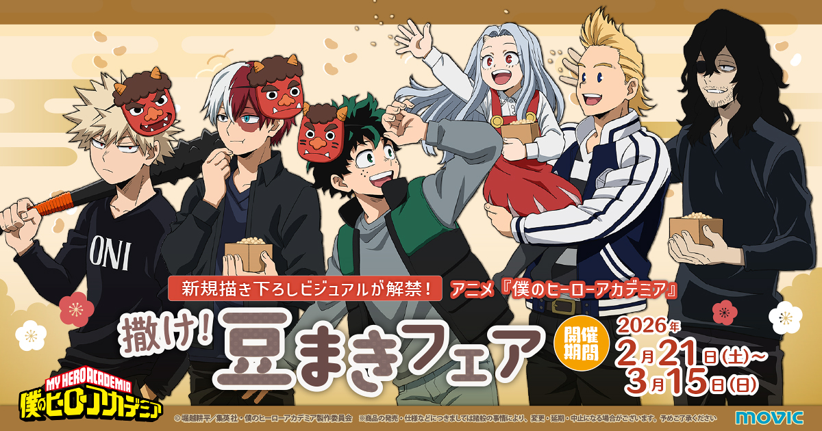 ◤ #ヒロアカ アニメイトフェアが来た!! ◢ 2026年2月21日(土)より全国