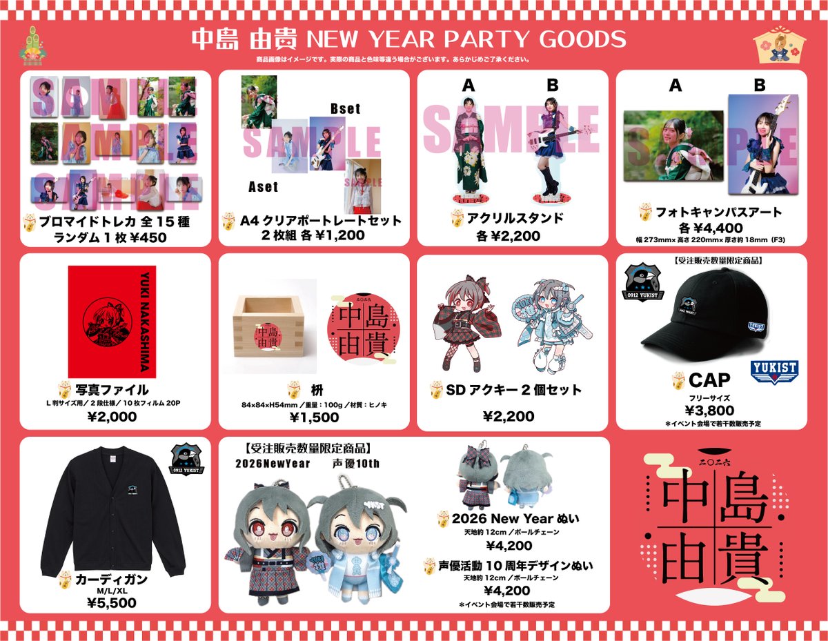 1/10(土)開催の #中島由貴 New Year Party2026 会場グッズ販売のご案内