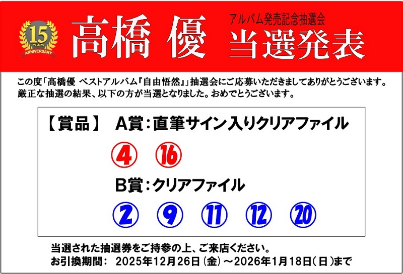 高橋優 自由悟然 当選 直筆サイン クリアファイル 高橋優 抽選会当選結果】