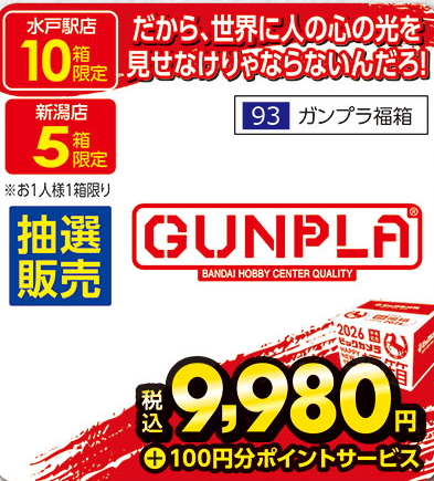 ガンプラセット ビックカメラ福箱2026年 7個 ばら売り不可