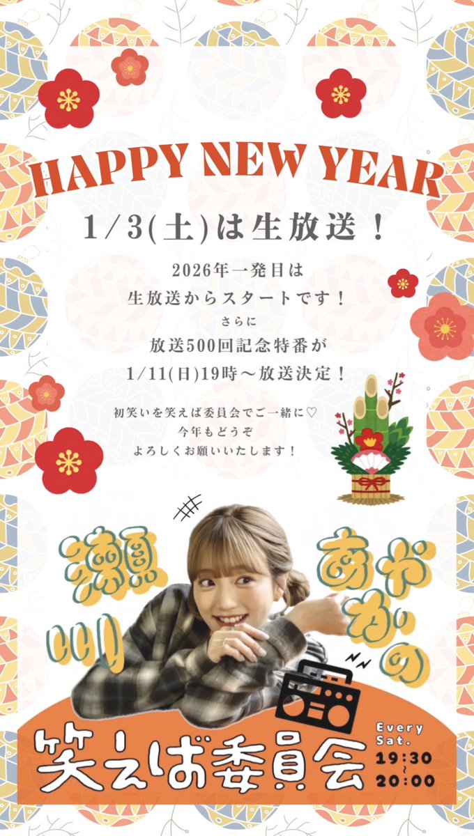 2026年初回放送は今夜！ もう初笑いはお済みですか？ 今夜は生放送でお