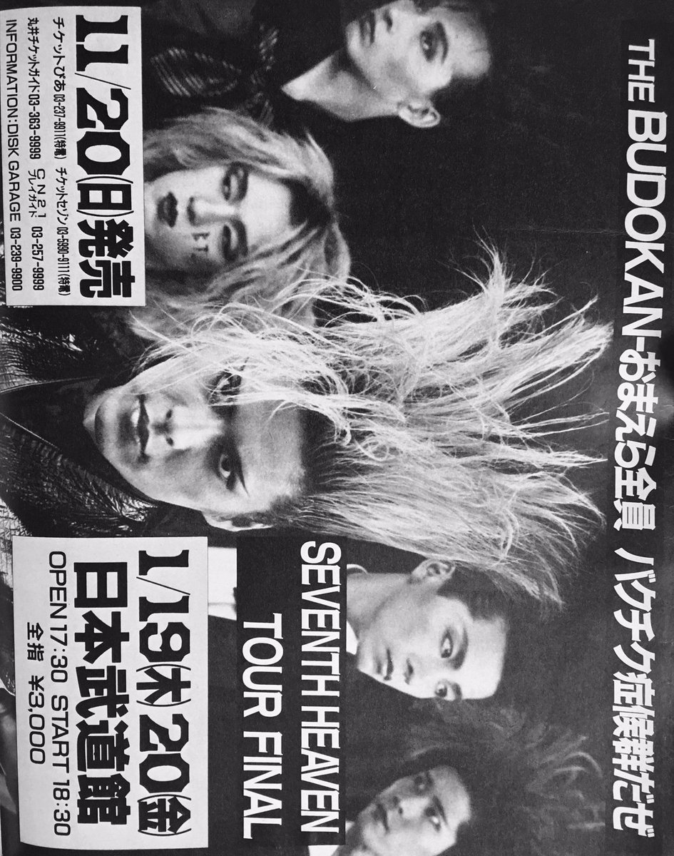 今日は何の日】 BUCK-TICK SEVENTH HEAVEN TOUR FINAL 日本武道館