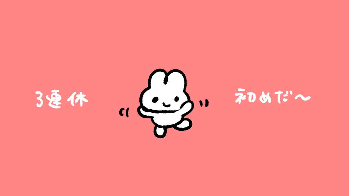 Post by やさうさちゃん on X: さ、さ、三連休