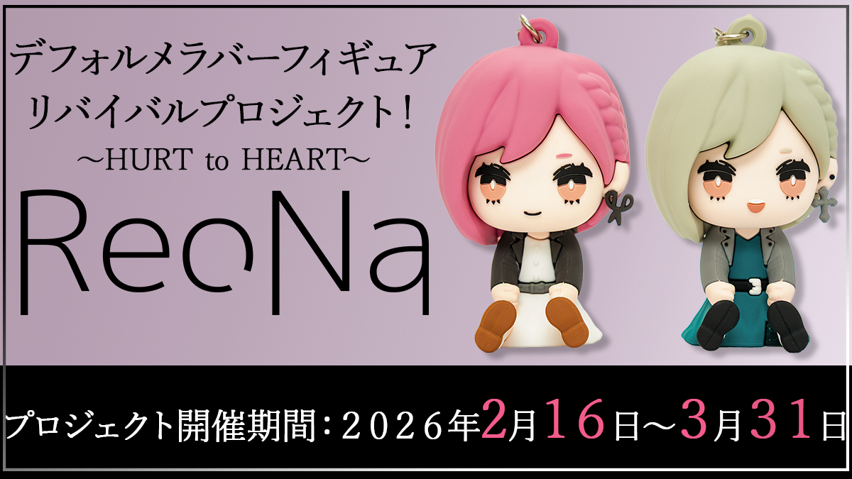 HUMAN】ラバーフィギュア ReoNa ReoNaラバーフィギュア8体セット