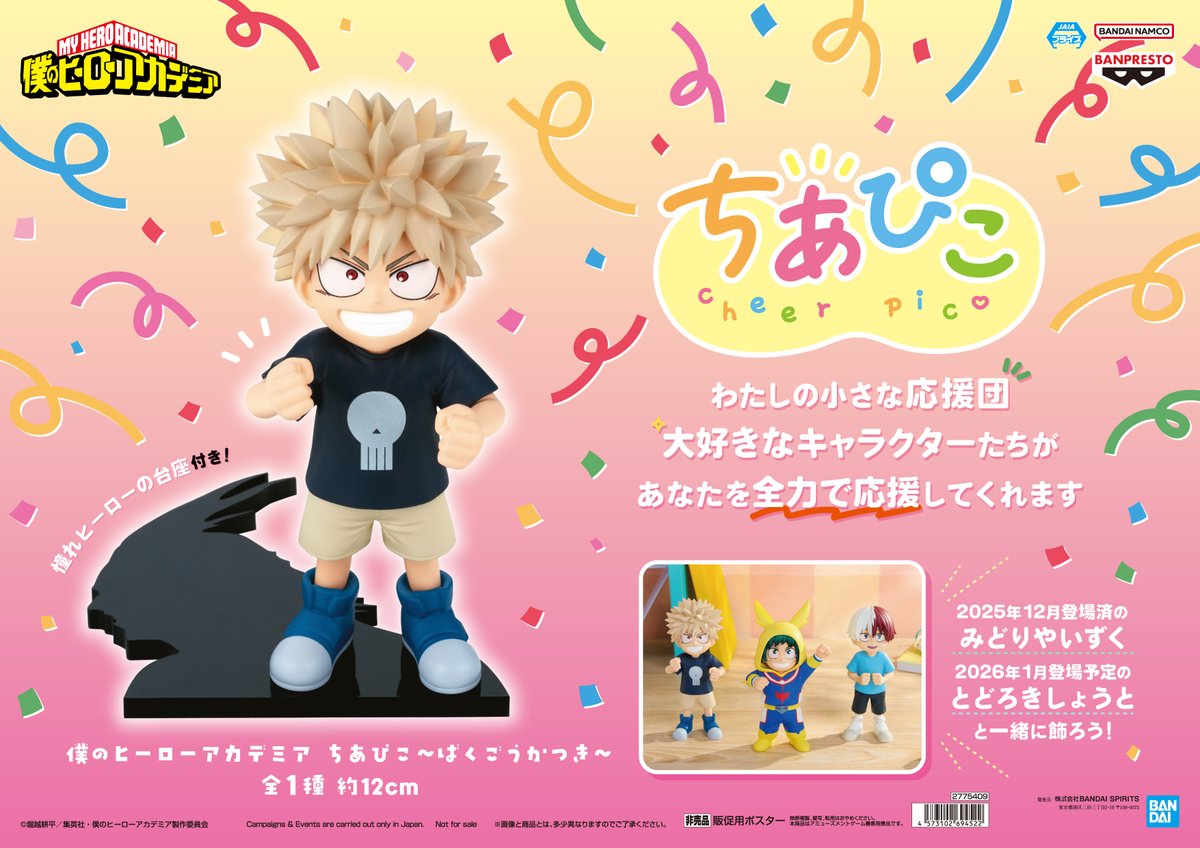 景品入荷情報】 僕のヒーローアカデミア ちあぴこ～ばくごうかつき