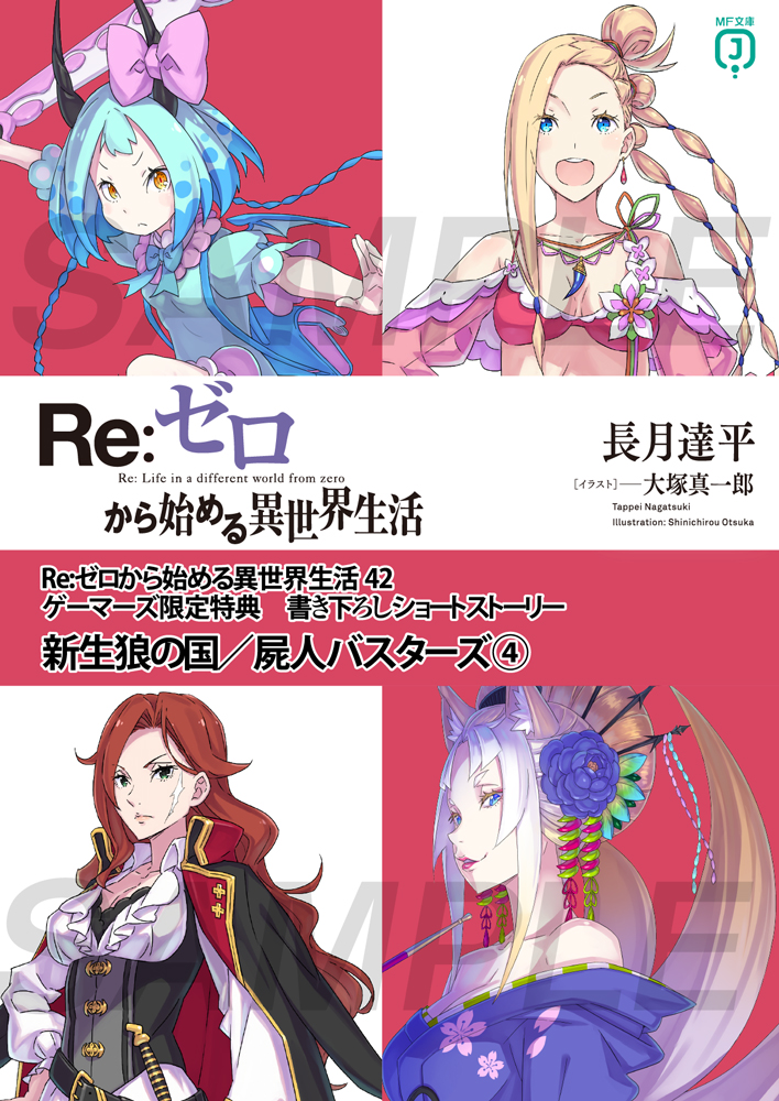 Re:ゼロから始める異世界生活42巻発売記念 アニメイト店頭抽選 直筆サイン